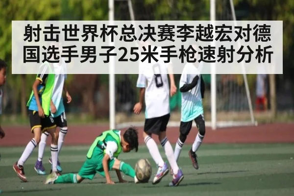 射击世界杯总决赛李越宏对德国选手男子25米手枪速射分析