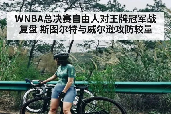 WNBA总决赛自由人对王牌冠军战复盘 斯图尔特与威尔逊攻防较量